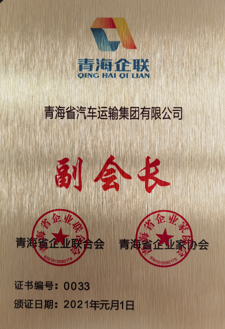 2021.01評為青海省企業聯合會、青海省企業家協會副會長單位。
