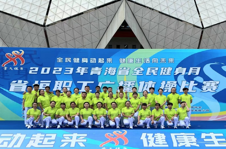 青運集團代表隊獲2023年青海省省垣職工廣播體操比賽三等獎